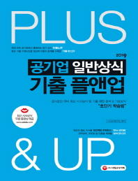 공기업 일반상식 기출 플앤업(2019)